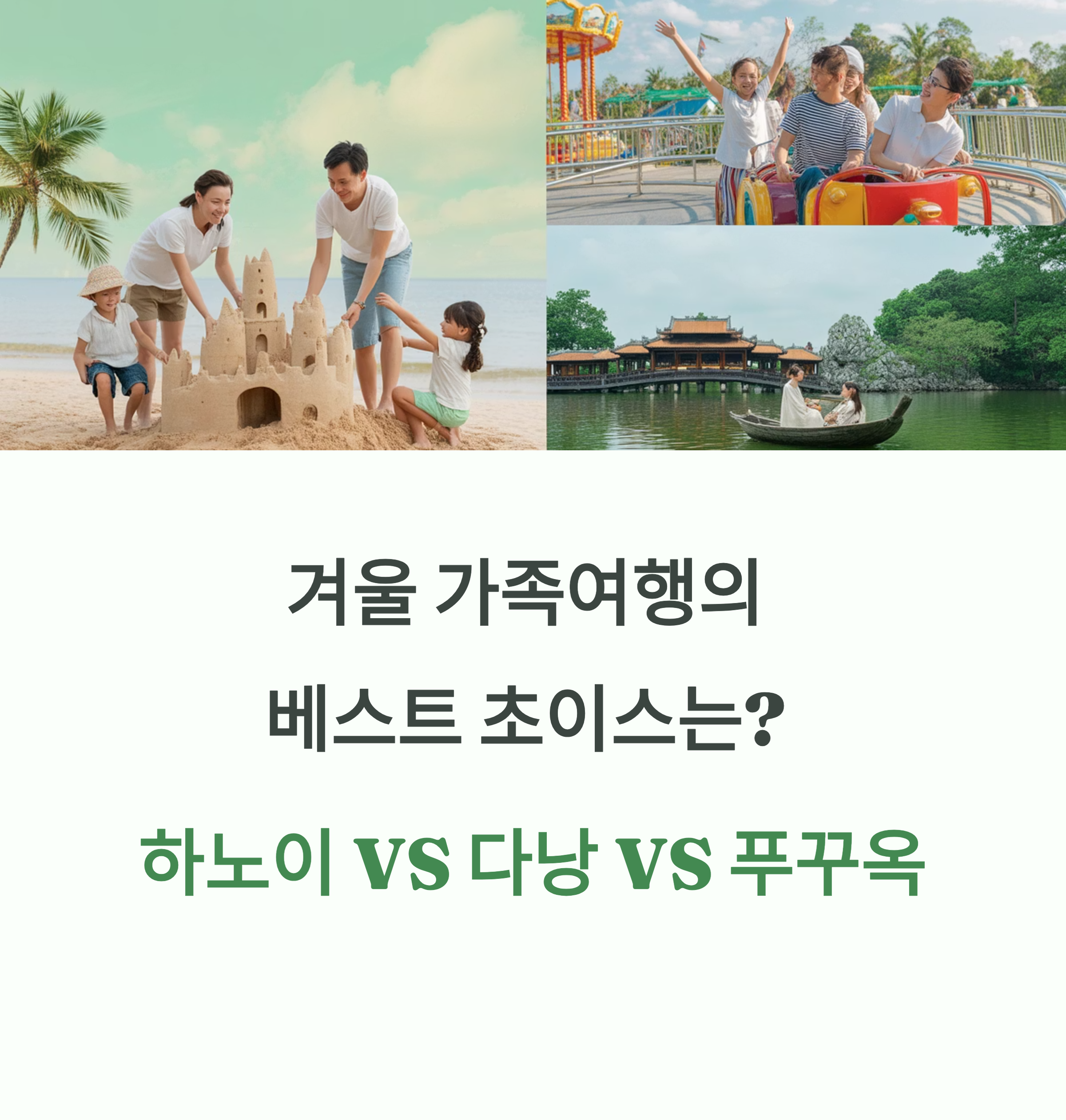 하노이 VS 다낭 VS 푸꾸옥, 겨울 가족여행 어디가 좋을까?