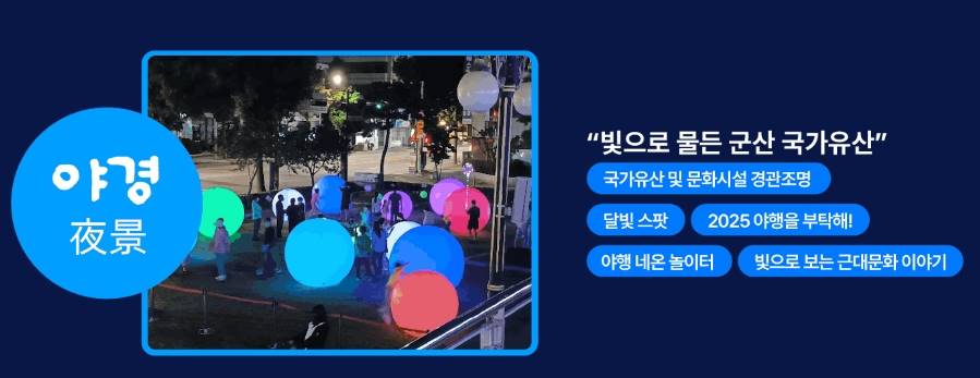 2024 군산문화유산야행