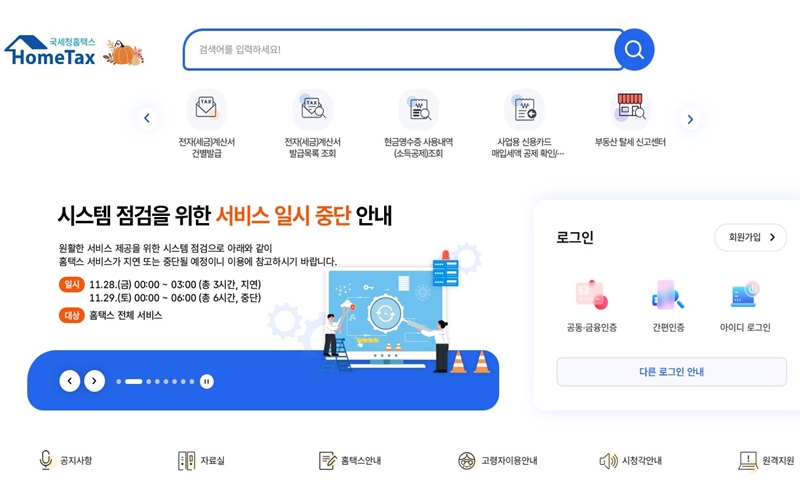 홈택스 공식 포털 메인 화면
