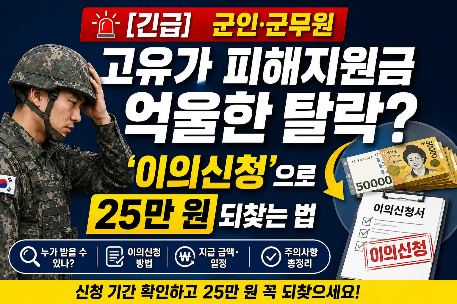 군인&middot;군무원 고유가 피해지원금 억울한 탈락? '이의신청'으로 25만원 되찾는 법 이미지
