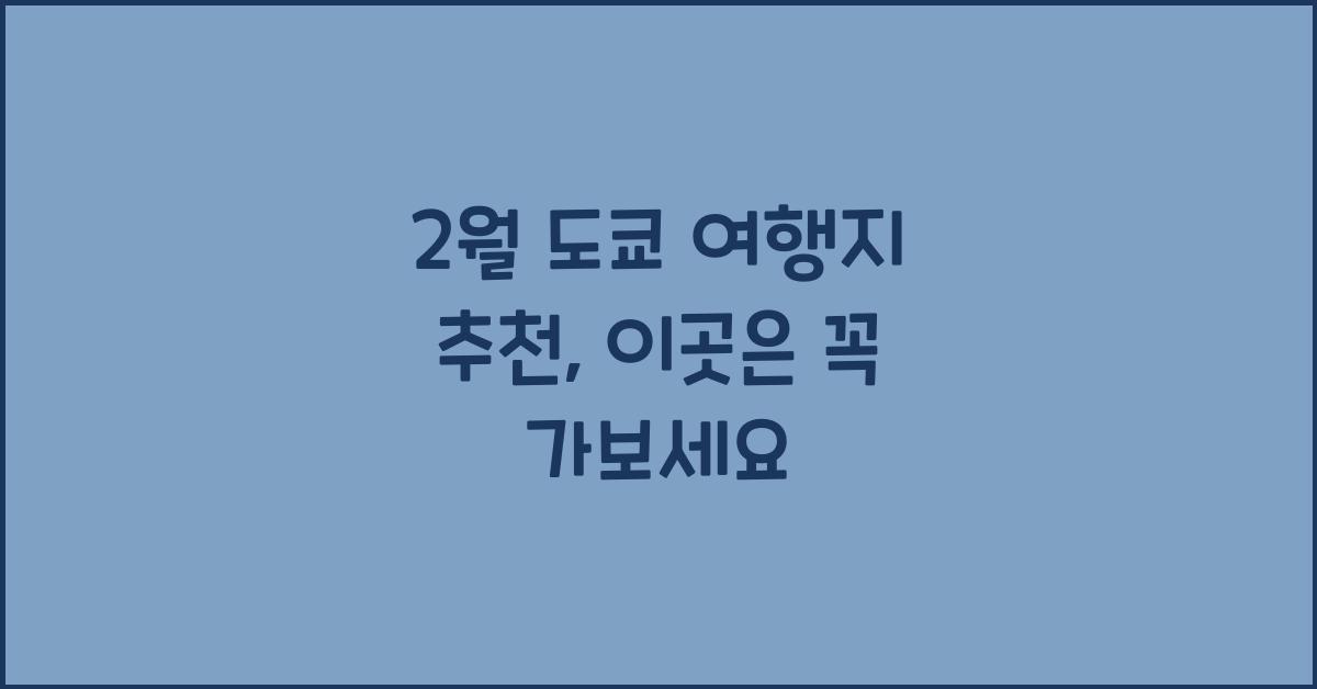 2월 도쿄 여행지 추천
