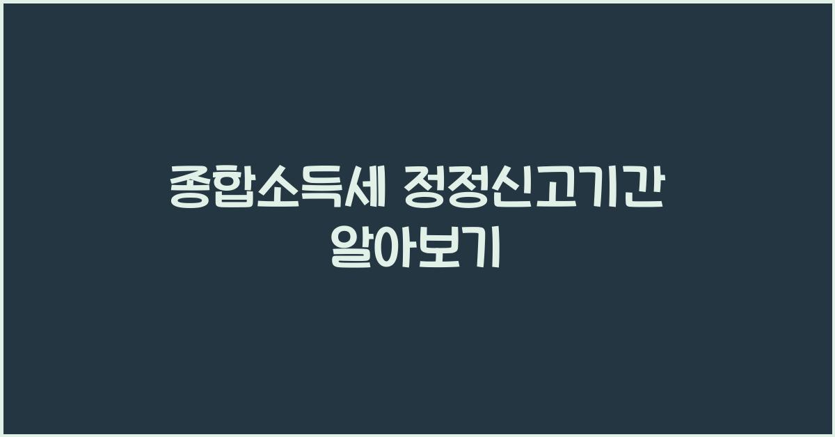 종합소득세 정정신고기간