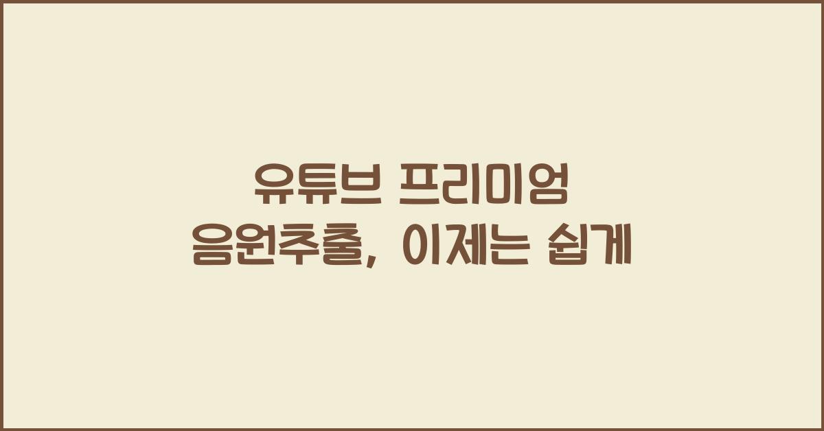 유튜브 프리미엄 음원추출