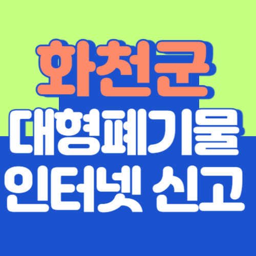 화천군 대형폐기물 스티커 발급 신고방법 알아보기