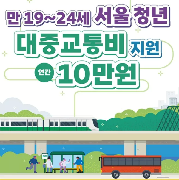 서울 청년 대중교통비 지원 포스터