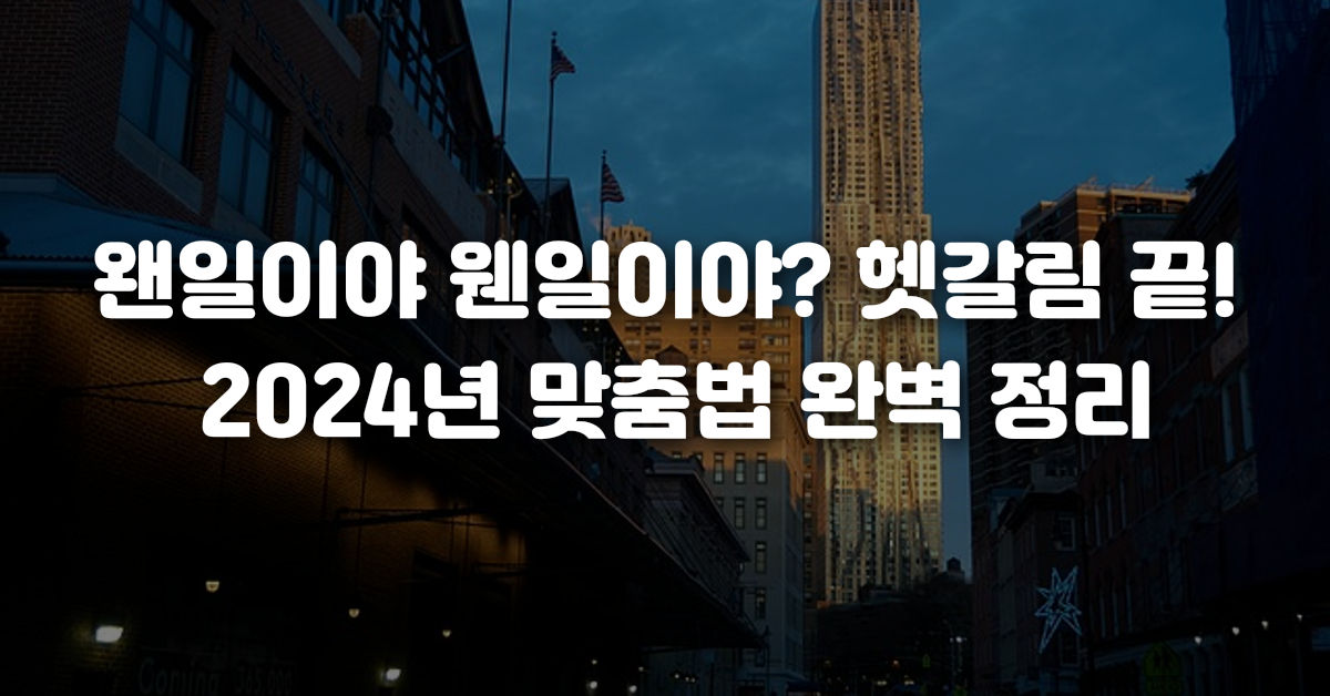 00-왠일이야_웬일이야_헷갈림_끝_2024년_맞춤법_완벽_정리