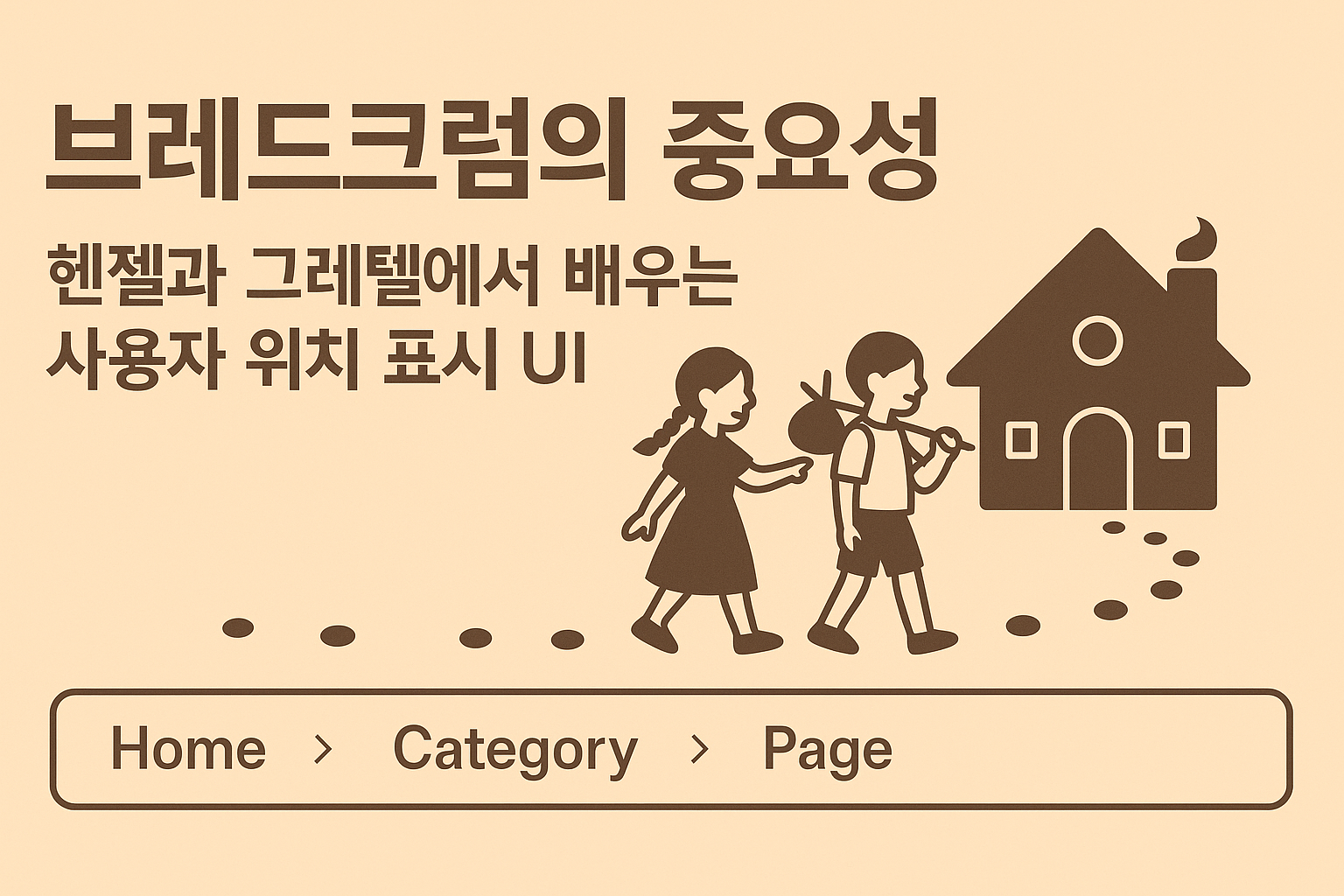 브레드크럼의 중요성 관련 이미지
