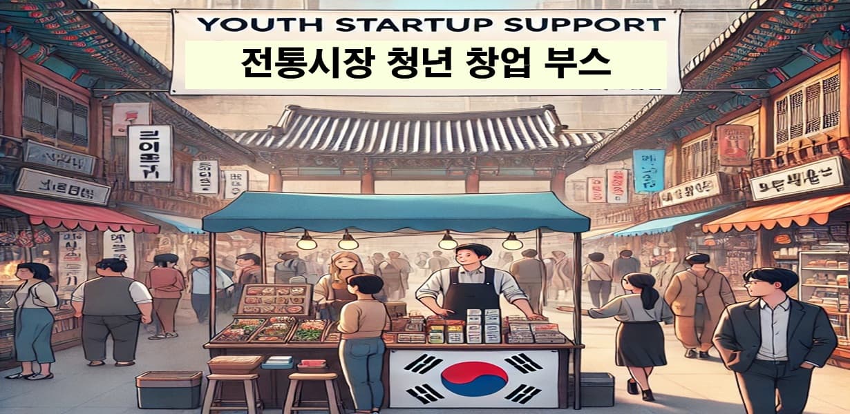 전통시장 청년 창업 부스를 운영하는 청년 상인들 모습