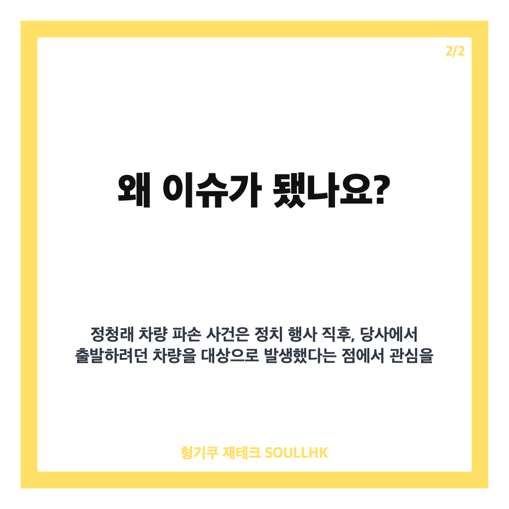 정청래 차량 파손 사건, 50대 불구속 송치와 경찰 수사 결과 정리 카드뉴스 3