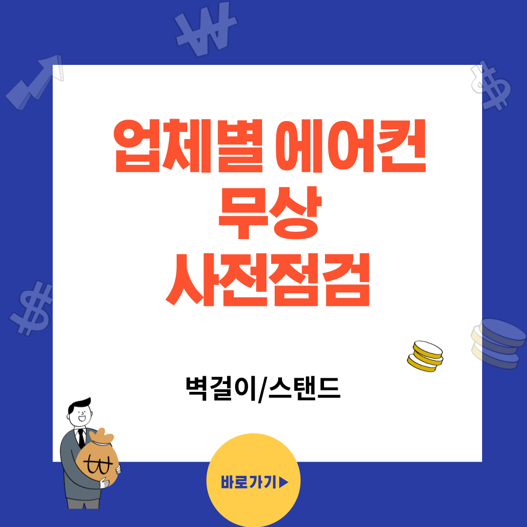 에어컨 업체별 무상 사전점검