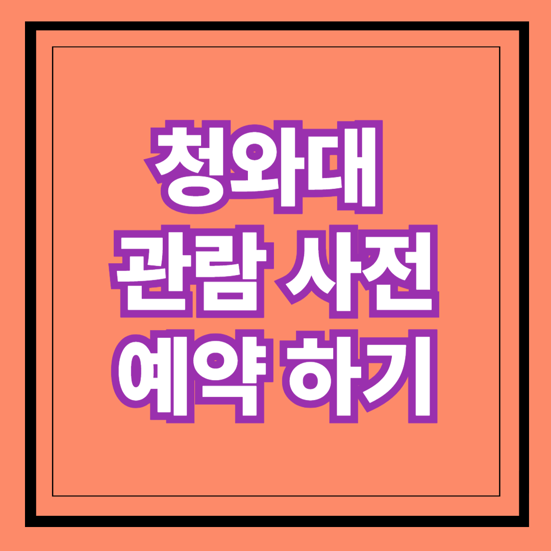 청와대 관람 사전 예약하기