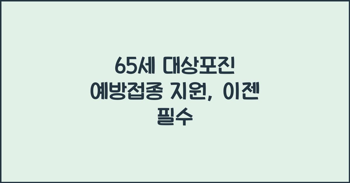 65세 대상포진 예방접종 지원