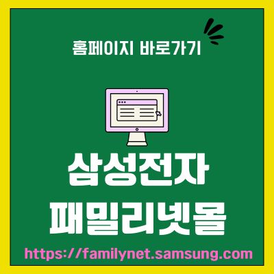 썸네일_삼성전자 패밀리넷몰 홈페이지 주소 (httpsfamilynet.samsung.com)