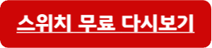 스위치-바로가기
