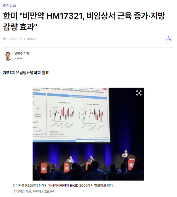 한미약품의 비만치료제 개발 현황과 전망 2025