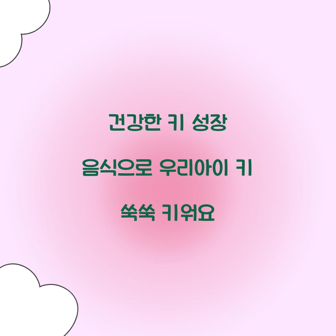 건강한 키 성장 음식