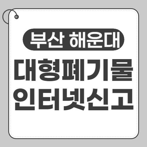 해운대 대형폐기물 인터넷신고-썸네일