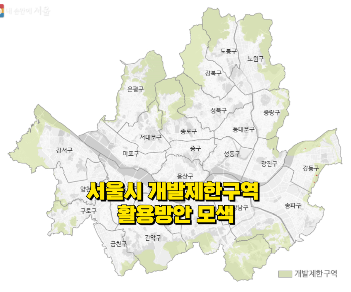 서울시 개발제한구역 활용방안 모색