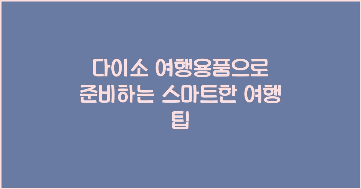 다이소 여행용품
