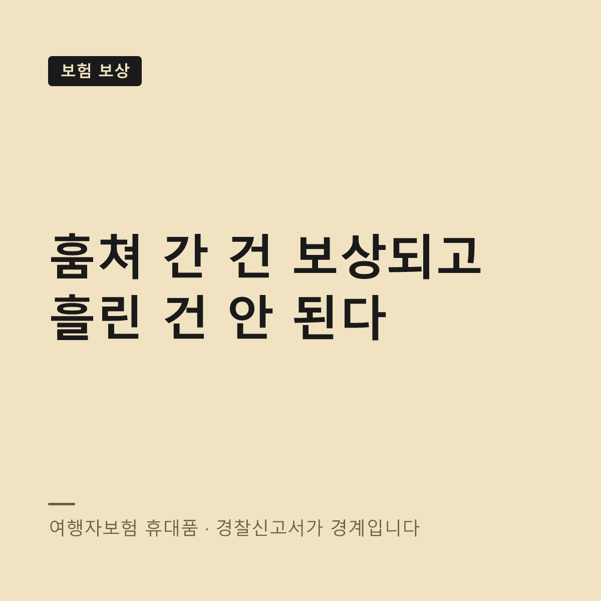 여행자보험 휴대품 도난 보상 대표 이미지
