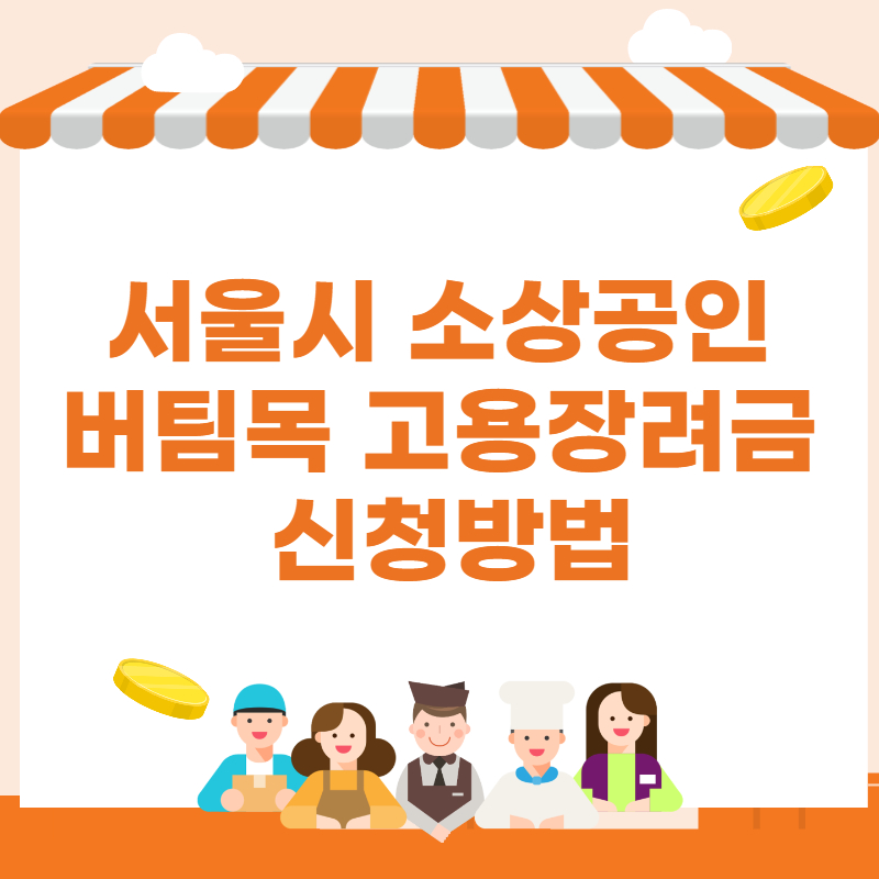 서울시 소상공인 버팀목 고용장려금 1