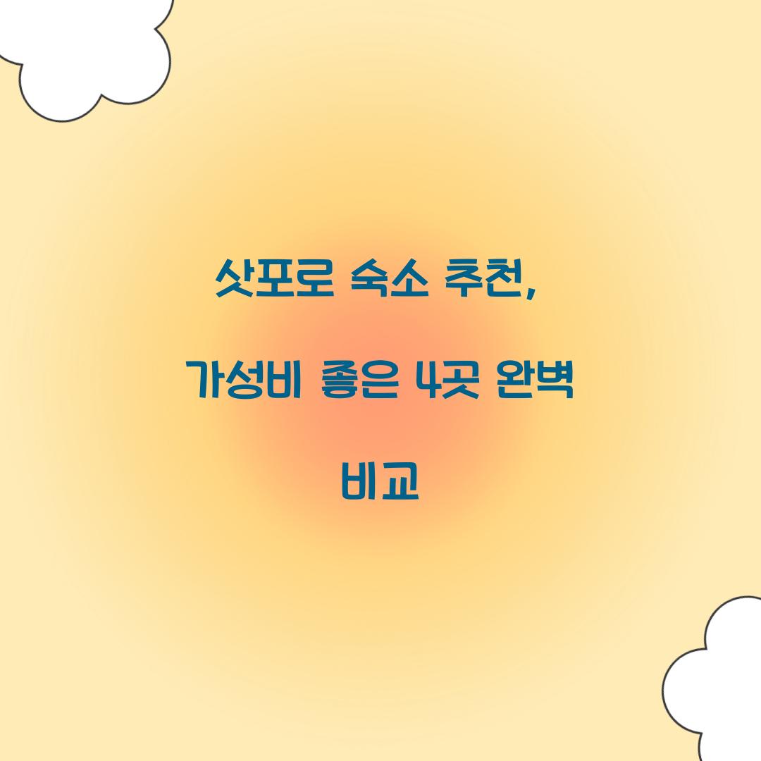 삿포로 숙소 추천