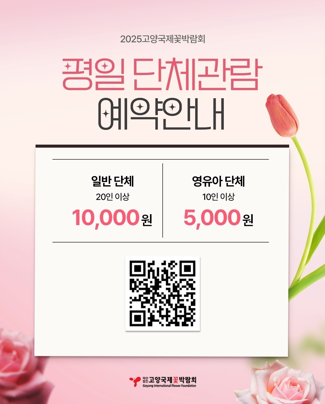 2025 고양 국제 꽃 박람회 사전 예매 안내