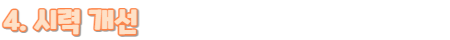 연어효능4.시력개선