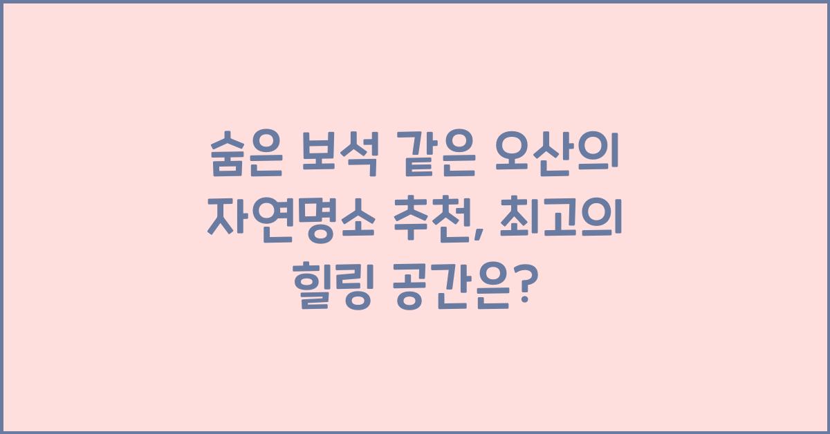 숨은 보석 같은 오산의 자연명소 추천