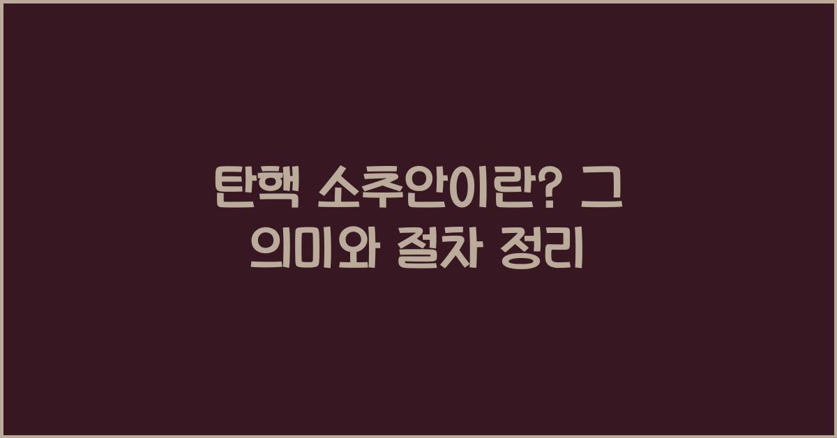 탄핵 소추안이란