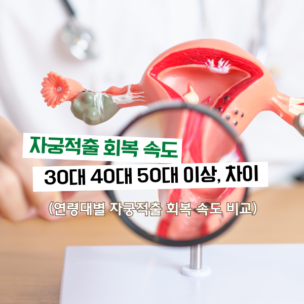 자궁적출 수술 후 회복 속도, 30대·40대·50대 이상 연령별 차이와 관리법