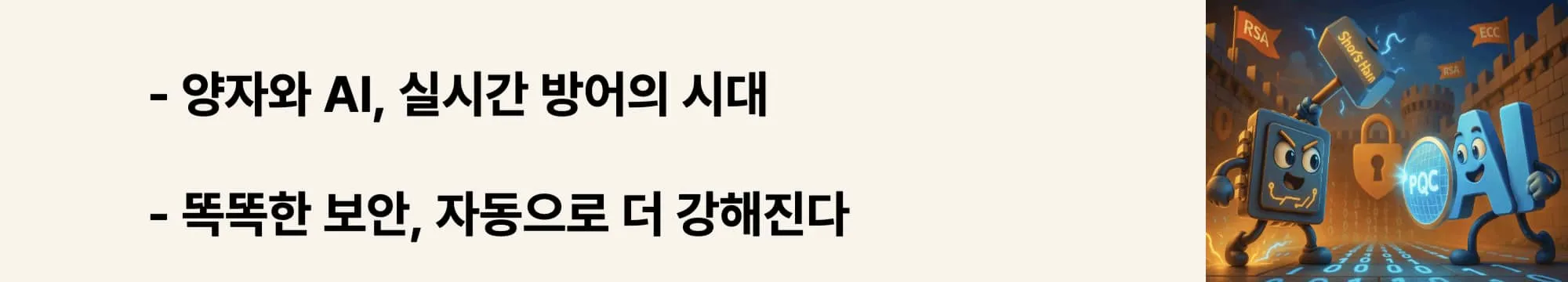 ‘양자×AI 실시간 방어’와 ‘자동 적응 보안’ 문구가 포함된 웹배너 이미지. 양자 컴퓨팅과 인공지능의 융합이 만드는 차세대 스마트 보안 시스템을 묘사함 (AI and quantum security collaboration 2025)