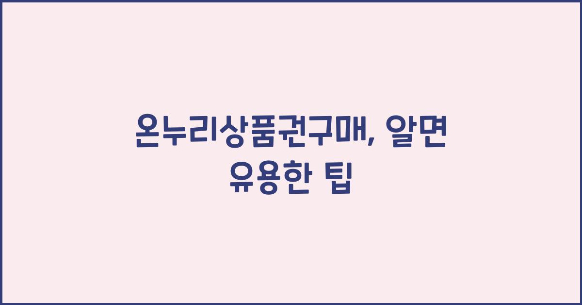 온누리상품권구매