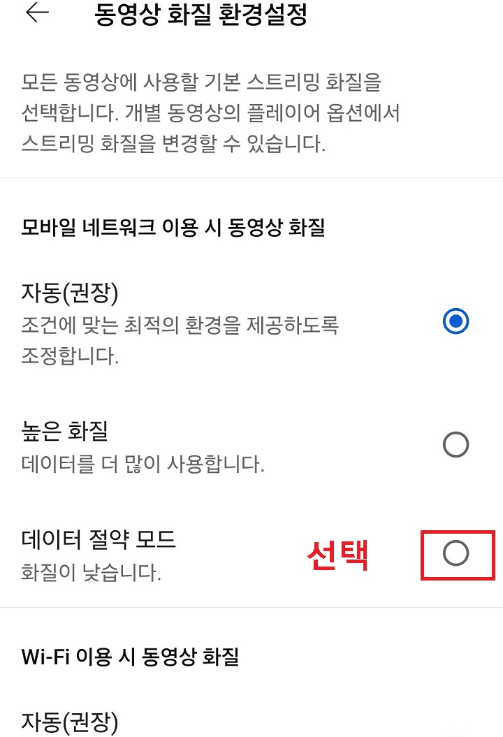 데이터 절약 모드 선택함