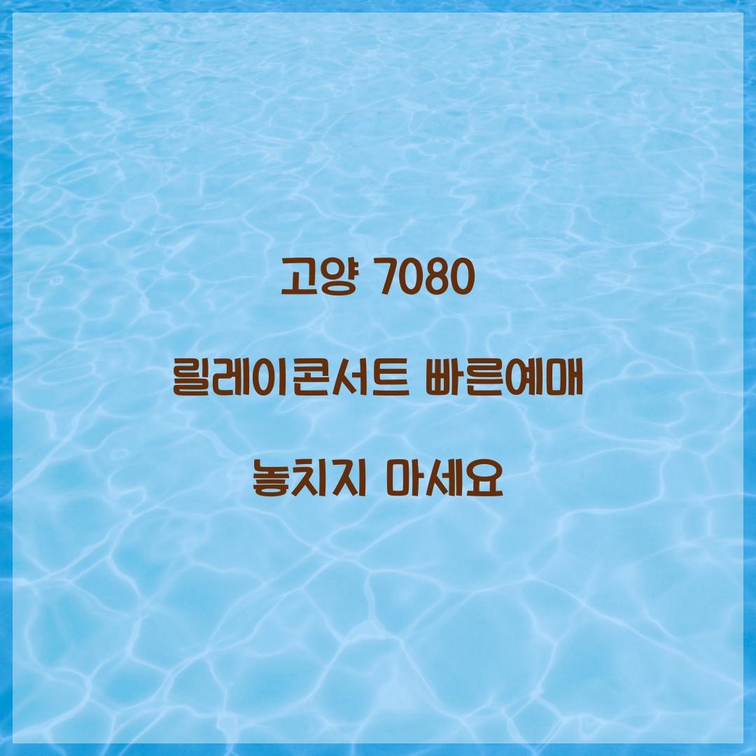 고양 7080 릴레이콘서트 빠른예매