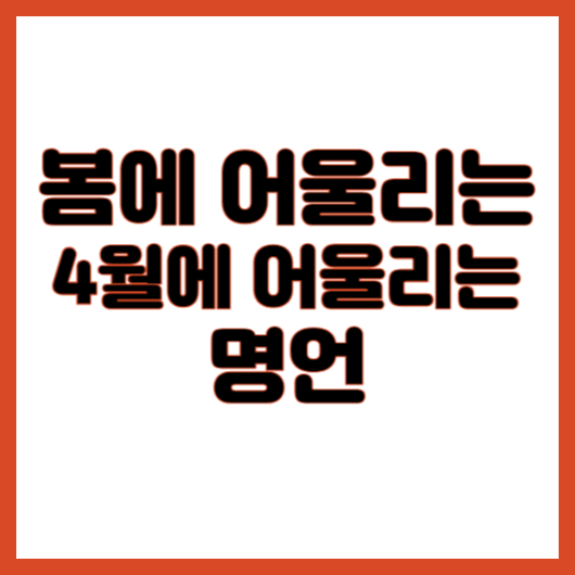 봄에 어울리는 명언. 4월 명언