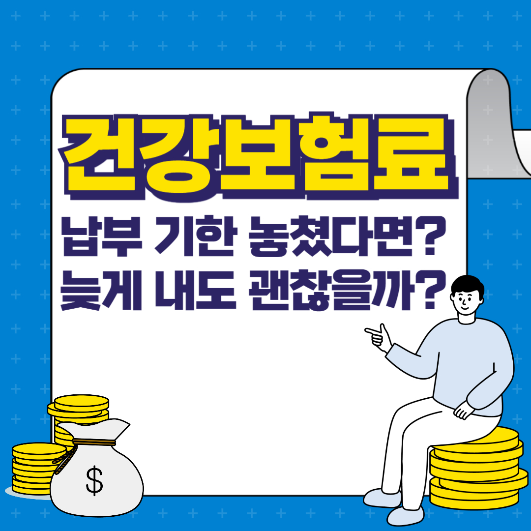 건강보험료 납부 기한 놓쳤다면? 늦게 내도 괜찮을까?