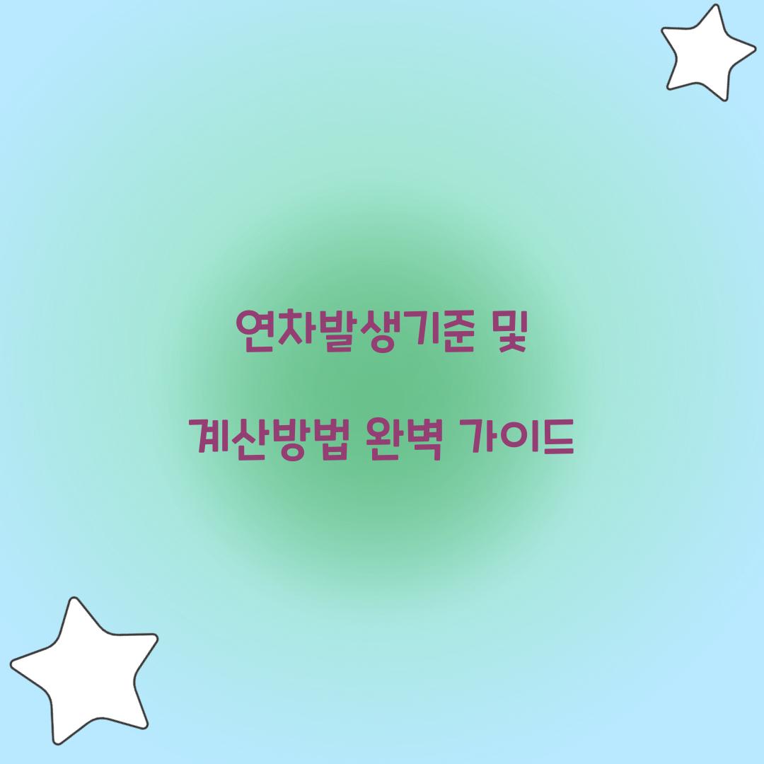 연차발생기준 및 계산방법