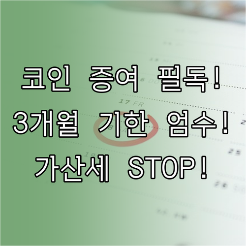 코인 증여세 신고 기한 3개월 준수와..