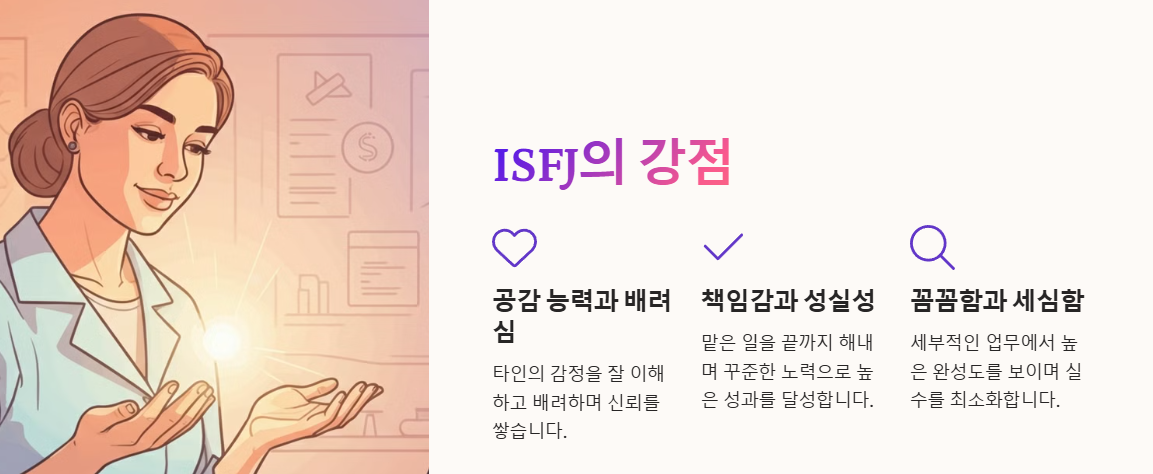 ISFJ 강점