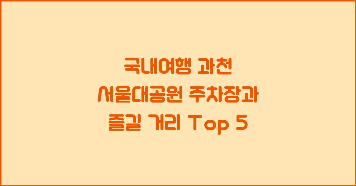 국내여행 과천 서울대공원 주차장