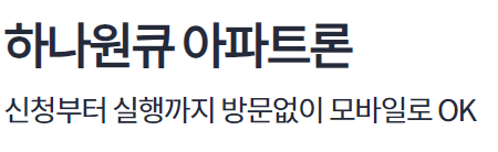 하나은행 아파트론