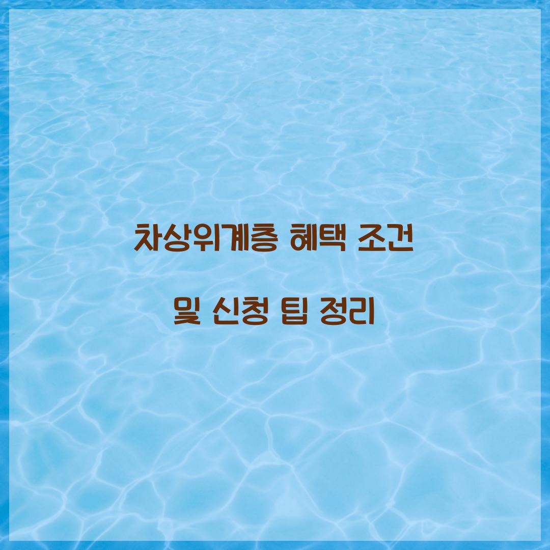 차상위계층 혜택 조건