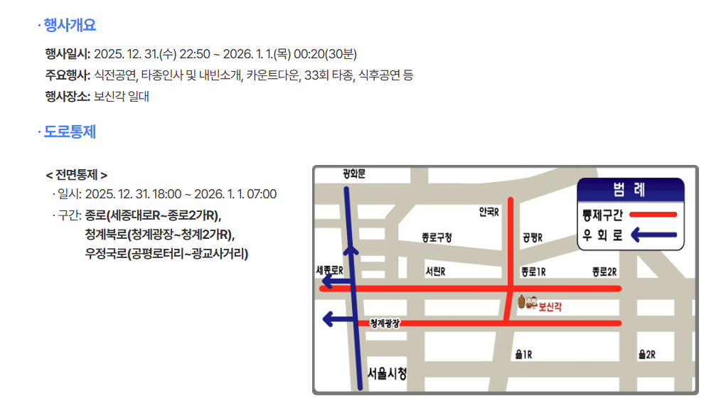 2025 제야의종 타종행사 보신각 : 버스지하철 연장운행