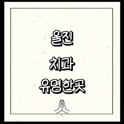 울진군 치과