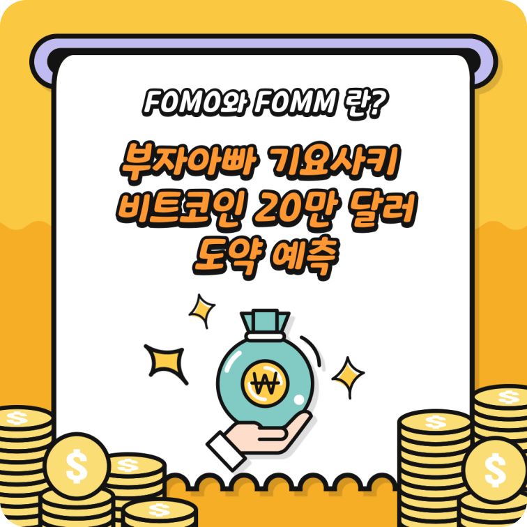 FOMO와 FOMM 뜻