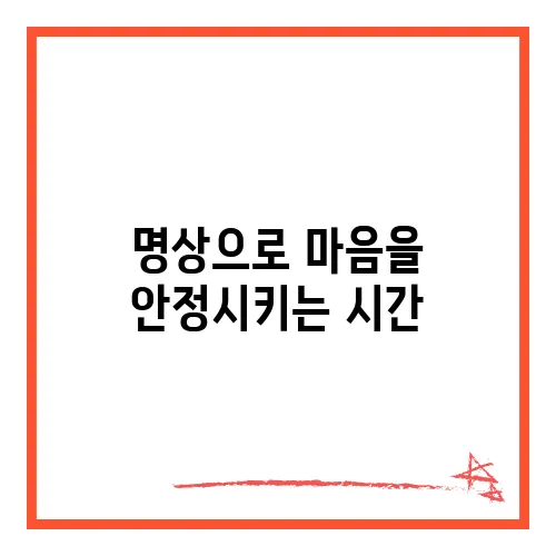 명상으로 마음을 안정시키는 시간