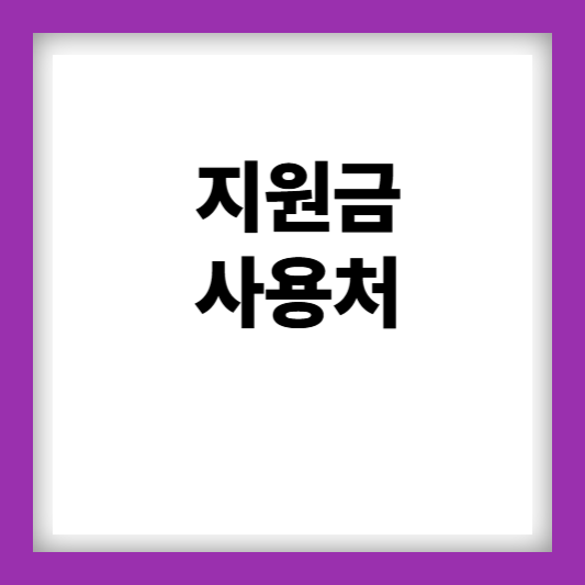 희망청년통장지원금사용처
