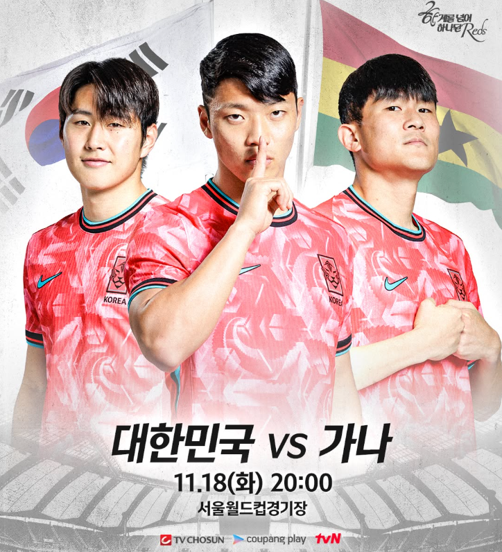 한국 가나 축구 평가전