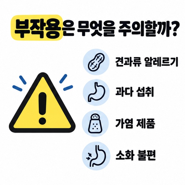 견과류 알레르기와 과다 섭취, 가염 제품, 소화 불편 주의점을 체크 표시로 보여주는 카드